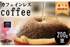 革命！カフェインレスコーヒー（豆）200g【フルシティ：酸味を無くす】the beans thebeans ザビーンズ