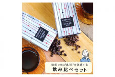 スペシャルティコーヒー　焙煎度合の違いを体感。飲み比べセット　100g×2袋（豆）the beans thebeans ザビーンズ