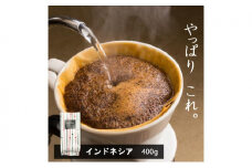 味が選べるスペシャルティコーヒー（浅煎り～深煎り7段階/インドネシア400g）【粉】2番ミディアム the beans thebeans ザビーンズ