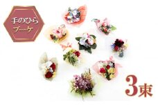 【造花ミニ花束】手のひらブーケ 3束 セット おまかせ
