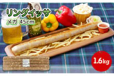 リングイッサ メガ 45cm 1.6kg