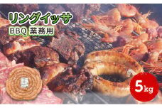 リングイッサ BBQ 業務用 5kg