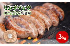 リングイッサ ガウッシャ業務用 3kg