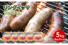 リングイッサ シュハスコ 5kg(1kg×5パック)
