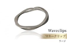 [Waveclips] マネークリップ 高強度ばね用ステンレス鋼 (ラージ, シルバー)