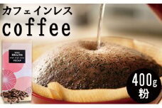 革命！カフェインレスコーヒー（粉）400g【シナモン：酸味が強い】the beans thebeans ザビーンズ