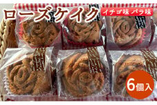 ローズケイク 6個入り イチゴ味 バラ味