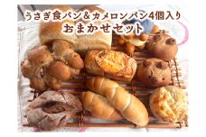 うさぎ食パン＆カメロンパン4個入り おまかせセット