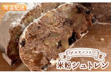 【常温発送】グルテンフリー米粉シュトレン【ベリーベリー（ワイン漬け）】