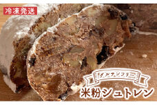 【冷凍発送】米粉シュトレン【ベリーベリー（ワイン漬け）】
