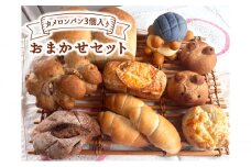 カメロンパン3個入り おまかせパン セット【あこ酵母食パン入り】