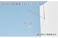 Sekiei Doorbell（セキエイ ドアベル）
