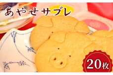 クッキー あやせサブレ（20枚）サブレ 焼き菓子 洋菓子 お菓子 おやつ 詰め合わせ セット お土産