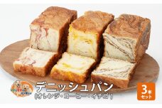 パン デニッシュパン3本セット（オレンジ・コーヒー・イチゴ）デニッシュ セット 菓子パン オレンジ コーヒー イチゴ 苺 詰め合わせ キリマンジャロ 手土産