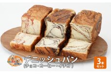 パン デニッシュパン3本セット（チョコ・コーヒー・イチゴ） デニッシュ セット 菓子パン チョコ チョコレート コーヒー イチゴ 苺 詰め合わせ キリマンジャロ 手土産