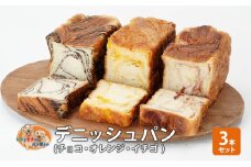 パン デニッシュパン3本セット（チョコ・オレンジ・イチゴ） デニッシュ セット 菓子パン チョコ チョコレート オレンジ イチゴ 苺 詰め合わせ 手土産