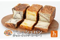 パン デニッシュパン3本セット（チョコ・オレンジ・コーヒー） デニッシュ セット 菓子パン チョコ チョコレート オレンジ コーヒー 詰め合わせ キリマンジャロ 手土産
