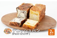 パン デニッシュパン2本セット（チョコ・オレンジ） デニッシュ セット 菓子パン チョコ チョコレート オレンジ 詰め合わせ 手土産