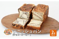 パン デニッシュパン2本セット（チョコ・コーヒー） デニッシュ セット 菓子パン チョコ チョコレート コーヒー 詰め合わせ キリマンジャロ 手土産 