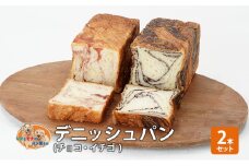 パン デニッシュパン2本セット（チョコ・イチゴ） デニッシュ セット 菓子パン チョコ チョコレート イチゴ 苺 詰め合わせ 手土産