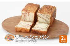 パン デニッシュパン2本セット（コーヒー・イチゴ）デニッシュ セット 菓子パン コーヒー イチゴ 苺 詰め合わせ キリマンジャロ 手土産