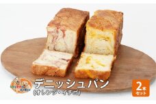 パン デニッシュパン2本セット（オレンジ・イチゴ） デニッシュ セット 菓子パン オレンジ イチゴ 苺 詰め合わせ 手土産