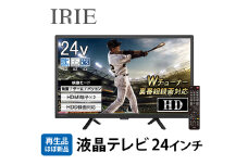 再生品 液晶テレビ 24V型 ダブルチューナー 外付けHDD 録画 東芝ボード内蔵 24インチ ハイビジョン 壁掛け 置き型スタンド付属 リビング 子供部屋 IRIE アイリー FFF-TV24WBK2