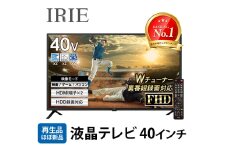 再生品 液晶テレビ 40V型 IRIE(アイリー) 外付けハードディスク 録画対応 東芝ボード内蔵 フルハイビジョン 壁掛け 裏番組 録画 ジェネリック 置き型スタンド付属 FFF-TV2K40WBK