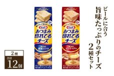 ビールに合う旨味たっぷりのチーズ2種 （12個） セット クラフト おつまみ切れてるチーズ 乳製品 おやつ おつまみ