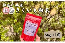 神奈川県綾瀬市産 紅白 きくいも 粉末 50g×1袋 健康食品 イヌリン ビフィズス菌 食物繊維 脂肪吸収 血糖値 菊芋 キクイモ 綾瀬市