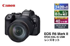 キヤノン EOS R6 Mark 2・RF24-105L IS USM レンズキット ミラーレス一眼カメラ Canon