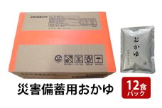 災害備蓄用おかゆ 12食パック 非常食 5年保存 長期保存 防災用品 防災グッズ お米 主食 保存食 レトルト おかゆ ごはん お粥 ご飯 綾瀬市 神奈川