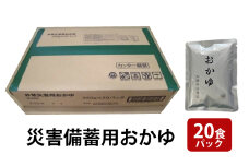 災害備蓄用おかゆ 20食パック 非常食 5年保存 長期保存 防災用品 防災グッズ お米 主食 保存食 レトルト おかゆ ごはん お粥 ご飯 綾瀬市 神奈川