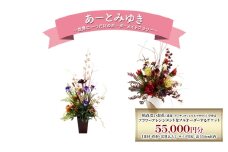 世界に一つだけのオーダーメイドフラワー あーとみゆき 枯れないお花（造花・アーティフィシャルフラワー）で作るフラワーアレンジメントをフルオーダーするチケット　55,000円分 花材 資材 送料込み