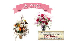 世界に一つだけのオーダーメイドフラワー あーとみゆき 枯れないお花（造花・アーティフィシャルフラワー）で作るフラワーアレンジメントをフルオーダーするチケット　137,500円分 花材 資材 送料込み