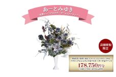 〈店頭受取限定〉 世界に一つだけのオーダーメイドフラワー あーとみゆき 枯れないお花 造花 アーティフィシャルフラワー で作るフラワーアレンジメントをフルオーダーするチケット 178,750円分