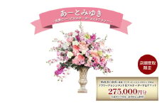 〈店頭受取限定〉世界に一つだけのオーダーメイドフラワー あーとみゆき 枯れないお花（造花・アーティフィシャルフラワー）で作るフラワーアレンジメントをフルオーダーするチケット 275,000円分