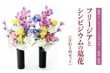 【造花・アーティフィシャルフラワー 仏花・供花】フリージアとシンビジウムの墓花（左右1対セット）