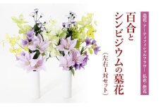 【造花・アーティフィシャルフラワー 仏花・供花】百合とシンビジウムの墓花（左右1対セット）