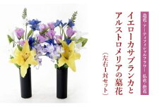 【造花・アーティフィシャルフラワー 仏花・供花】イエローカサブランカとアルストロメリアの墓花（左右1対セット）