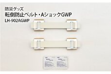 防災グッズ　転倒防止ベルト・AショックGWP　LH-902AGWP 防災 防災用品 地震対策 転倒防止 家具転倒防止 ゴムベルト 家具 冷蔵庫 簡単設置 綾瀬市 神奈川県