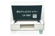 防災グッズ　安心テレビストッパー　LV-360　防災 防災用品 地震対策 転倒防止 テレビ転倒防止 テレビストッパー テレビ 簡単設置 綾瀬市 神奈川県