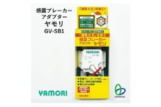 防災グッズ　感震ブレーカーアダプター　ヤモリ　GV-SB1　防災 防災用品 地震対策 通電火災防止 感震ブレーカー ブレーカー 簡単設置 綾瀬市 神奈川県