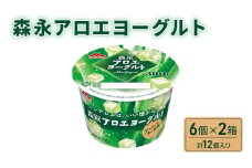 森永アロエヨーグルト 6個 ×2箱 計12個入り 森永 アロエ ヨーグルト 乳製品 みずみずしい食感 爽やかな味わい 舌触りが滑らか アロエ葉肉