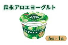 森永アロエヨーグルト 6個 ×1箱 森永 アロエ ヨーグルト 乳製品 みずみずしい食感 爽やかな味わい 舌触りが滑らか アロエ葉肉