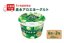 【定期便】 森永アロエヨーグルト 6個 ×2箱 計12個入り 3ヶ月連続発送 全3回 お届け 森永 アロエ ヨーグルト 乳製品 みずみずしい食感 爽やかな味わい 舌触りが滑らか アロエ葉肉