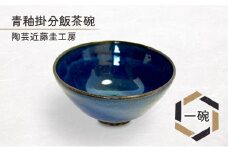 青釉掛分飯茶碗 一碗 陶芸近藤圭工房 陶芸 茶碗 一貫生産 綾瀬市 神奈川県
