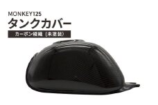 MONKEY125　タンクカバー　カーボン綾織  (未塗装） バイク用品 バイク カスタム カスタムパーツ タンク カバー モンキー125 UVカット ドライカーボン 神奈川 綾瀬市