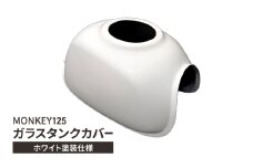 MONKEY125　ガラスタンクカバー　ホワイト塗装仕様　バイク用品 バイク カスタム カスタムパーツ タンク カバー モンキー125 ガラス製 神奈川 綾瀬市