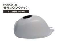MONKEY125　ガラスタンクカバー　サフェ仕様（グレー） 　バイク用品 バイク カスタム カスタムパーツ タンク カバー モンキー125 ガラス製 神奈川 綾瀬市